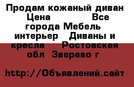 Продам кожаный диван › Цена ­ 10 000 - Все города Мебель, интерьер » Диваны и кресла   . Ростовская обл.,Зверево г.